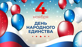 День народного единства!